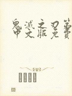 鬼灭之刃第四季中文版免费观看