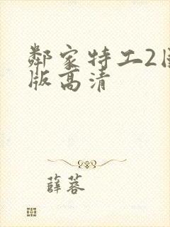 邻家特工2国语版高清