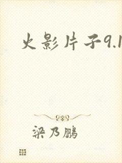 火影片子9.1