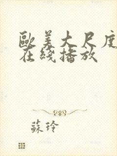 欧美大尺度黄片在线播放