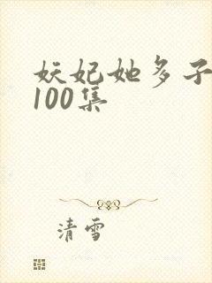妖妃她多子多福100集封面