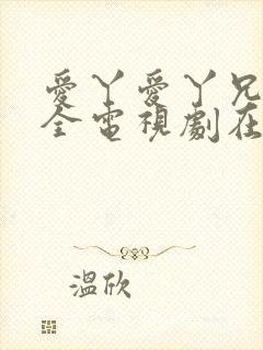 爱丫爱丫兄妹成全电视剧在线观看