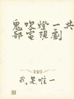 鬼吹灯一共多少部电视剧