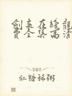 剑来在线观看免费全集高清封面