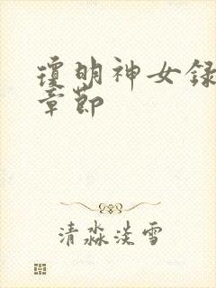 琼明神女录哪些章节