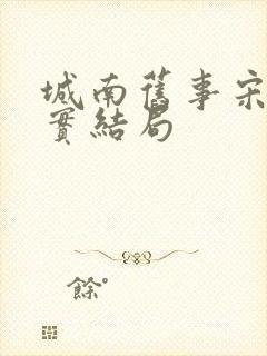 城南旧事宋妈真实结局