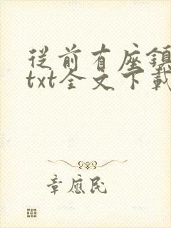 从前有座镇妖关txt全文下载