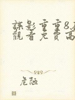 谍影重重8在线观看免费高清