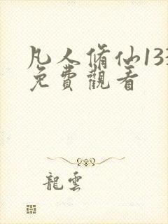 凡人修仙133免费观看