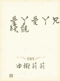 爱丫爱丫兄妹在线观