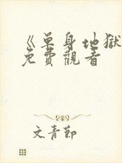 《单身地狱5》免费观看