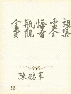 金瓶悔电视剧免费观看全集在线播放