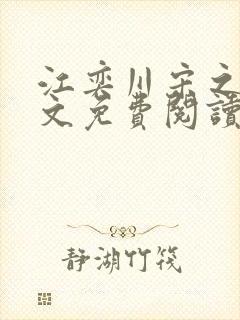 江奕川宋之韵全文免费阅读