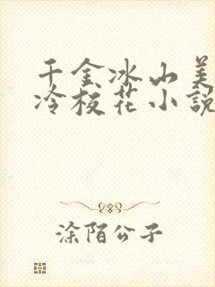 千金冰山美人高冷校花小说一口气看