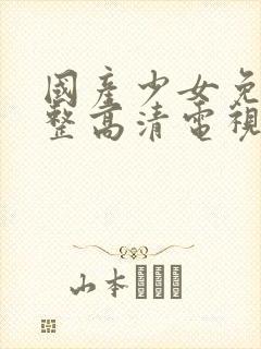 国产少女免费完整高清电视剧封面