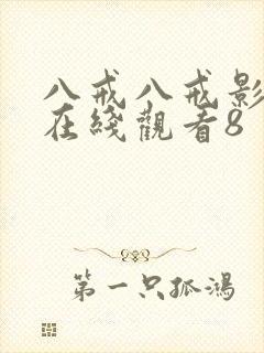 八戒八戒影视剧在线观看8封面