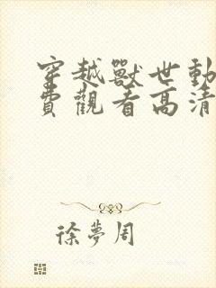 穿越兽世动漫免费观看高清封面