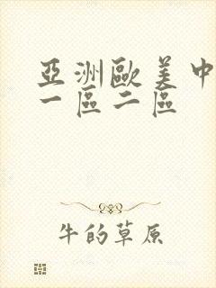 亚洲欧美中日韩一区二区封面