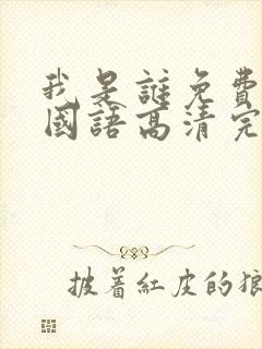 我是谁免费观看国语高清完整版