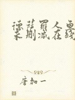 德萨罗人鱼全文未删减在线阅读