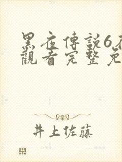 黑夜传说6在线观看完整免费