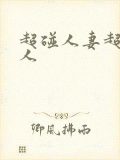 超碰人妻超碰人人