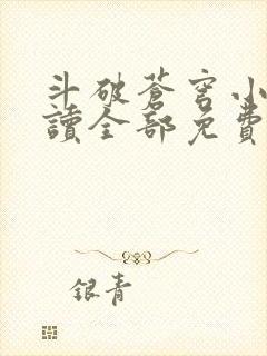 斗破苍穹小说阅读全部免费