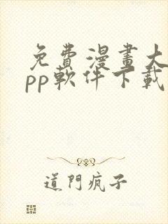 免费漫画大全app软件下载封面