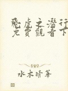 飞虎之潜行极战免费观看下载