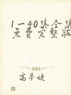 1一40集全集免费完整版沉默的荣耀