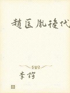 赵匡胤后代名人