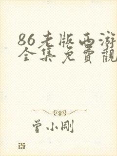 86老版西游记全集免费观看