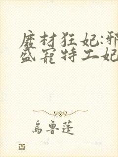 废材狂妃:邪王盛宠特工妃