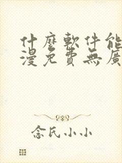 什么软件能看动漫免费无广告