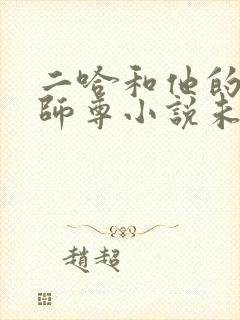 二哈和他的白猫师尊小说未删版全文免费阅读