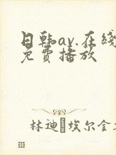 日韩av.在线免费播放
