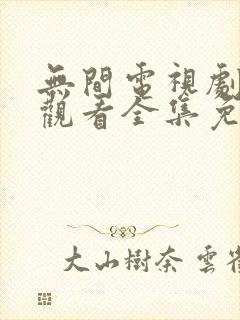 无间电视剧在线观看全集免费高清