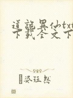 道诡异仙txt下载全文下载