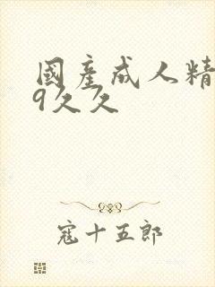 国产成人精品99久久封面