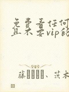 免费看任何动漫且不要vip的软件