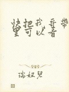 快把我哥带走那里可以看