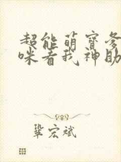 超能萌宝爹地妈咪看我神助攻短剧封面