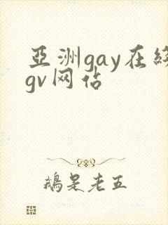 亚洲gay在线gv网站