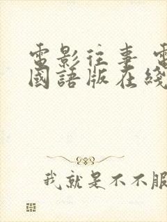 电影往事 电影国语版在线免费看封面