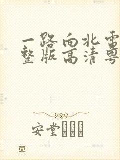 一路向北电影完整版高清粤语封面