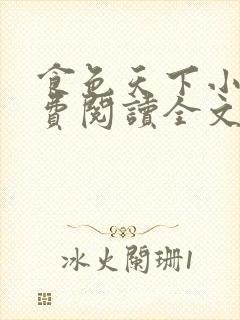 食色天下小说免费阅读全文无弹窗