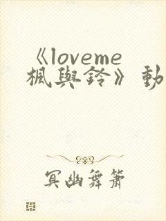 《loveme枫与铃》动漫一共多少集