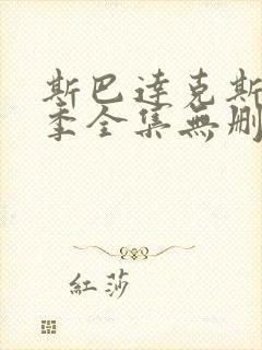 斯巴达克斯第三季全集无删减