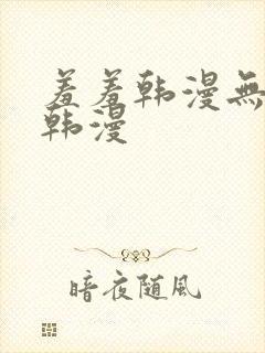 羞羞韩漫无遮挡韩漫封面