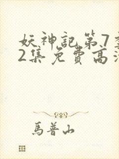 妖神记第7季52集免费高清